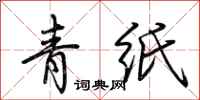 荊霄鵬青紙行書怎么寫