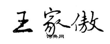 曾慶福王家傲行書個性簽名怎么寫