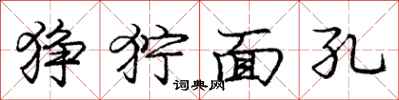龐中華猙獰面孔行書怎么寫