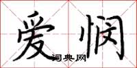 荊霄鵬愛憫楷書怎么寫