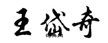 胡問遂王岱奇行書個性簽名怎么寫