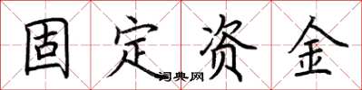 荊霄鵬固定資金楷書怎么寫