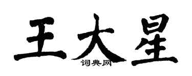 翁闓運王大星楷書個性簽名怎么寫