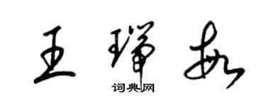 梁錦英王瑞敏草書個性簽名怎么寫