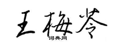 王正良王梅苓行書個性簽名怎么寫