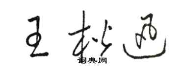 駱恆光王楷迅草書個性簽名怎么寫