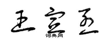 曾慶福王宣烈草書個性簽名怎么寫