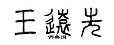 曾慶福王遠先篆書個性簽名怎么寫