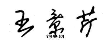 朱錫榮王景芹草書個性簽名怎么寫