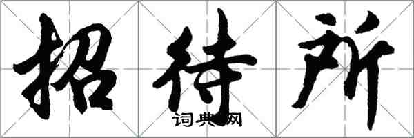 胡問遂招待所行書怎么寫