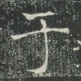 高湛墓誌寫的於