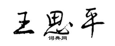 曾慶福王思平行書個性簽名怎么寫