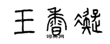 曾慶福王香凝篆書個性簽名怎么寫