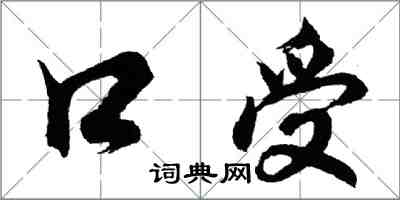 胡問遂口受行書怎么寫