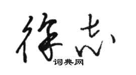 駱恆光徐志草書個性簽名怎么寫