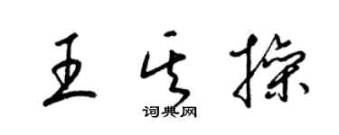 梁錦英王其操草書個性簽名怎么寫