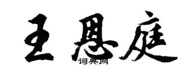 胡問遂王恩庭行書個性簽名怎么寫