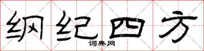 曾慶福綱紀四方隸書怎么寫