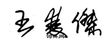 朱錫榮王雙傑草書個性簽名怎么寫