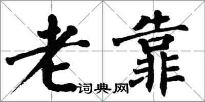 翁闓運老靠楷書怎么寫