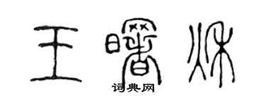 陳聲遠王曙秋篆書個性簽名怎么寫