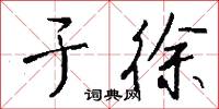 於家為國的意思_於家為國的解釋_國語詞典