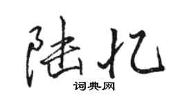 駱恆光陸憶行書個性簽名怎么寫