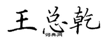 丁謙王總乾楷書個性簽名怎么寫