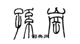 陳墨孫崗篆書個性簽名怎么寫