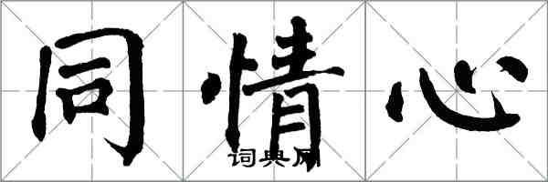 翁闓運同情心楷書怎么寫