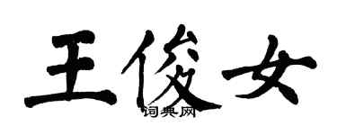 翁闓運王俊女楷書個性簽名怎么寫