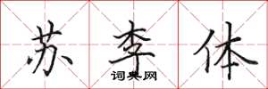 田英章蘇李體楷書怎么寫