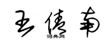 朱錫榮王倩南草書個性簽名怎么寫