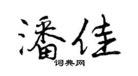 曾慶福潘佳行書個性簽名怎么寫