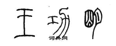 陳墨王功明篆書個性簽名怎么寫