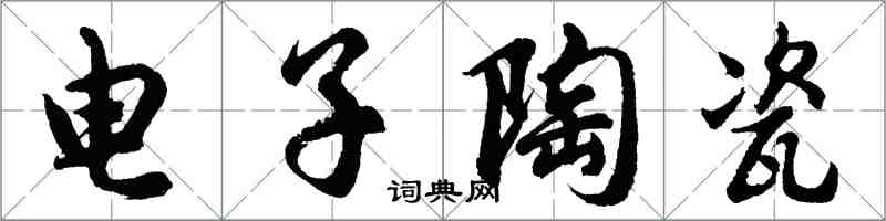 胡問遂電子陶瓷行書怎么寫