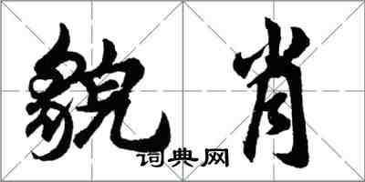 胡問遂貌肖行書怎么寫