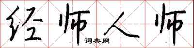 錢沛雲經師人師行書怎么寫