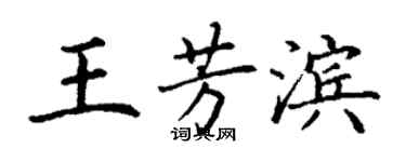 丁謙王芳濱楷書個性簽名怎么寫