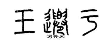 曾慶福王千於篆書個性簽名怎么寫