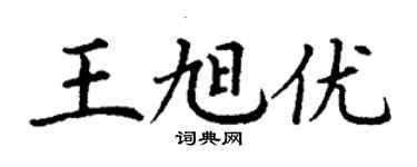 丁謙王旭優楷書個性簽名怎么寫