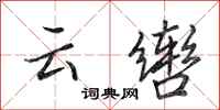 田英章雲轡行書怎么寫