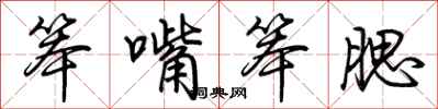 荊霄鵬笨嘴笨腮行書怎么寫