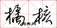 王冬齡橘核草書怎么寫