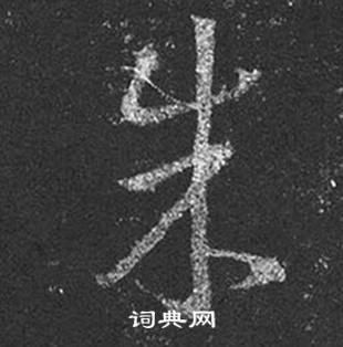 王羲之在十七帖中寫的朱