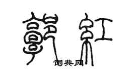 陳墨郭紅篆書個性簽名怎么寫