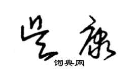 朱錫榮吳康草書個性簽名怎么寫