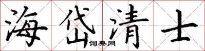 丁謙海岱清士楷書怎么寫