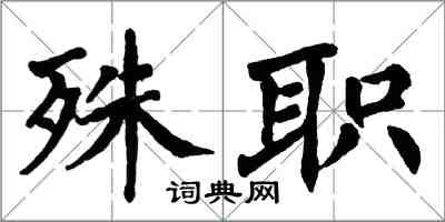 翁闓運殊職楷書怎么寫