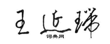 駱恆光王延瑞草書個性簽名怎么寫